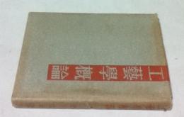 工芸学概論