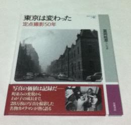 東京は変わった  定点撮影50年 (岩波フォト絵本)