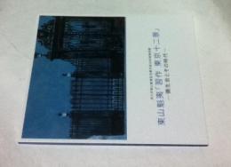 東山魁夷「習作東京十二景」 彌生会とその時代 (市川市東山魁夷記念館平成28年度特別展)