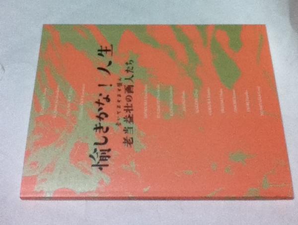 菱川師宣 裏・表 (絵師 菱川師宣/宮下登喜雄 解説) / 遊学文庫