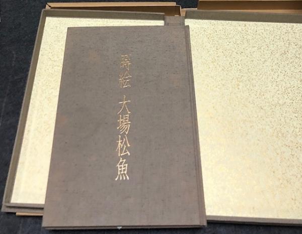 蒔絵 大場松魚 Maki-e art of Shogyo Ohba(大場松魚、島崎丞、柳橋眞 