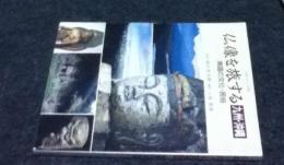 別冊近代の美術　仏像を旅する　九州・沖縄　南国の文化・民俗