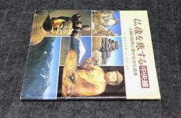 別冊 近代の美術　仏像を旅する　中央線　山国の自然と豊かな文化遺産