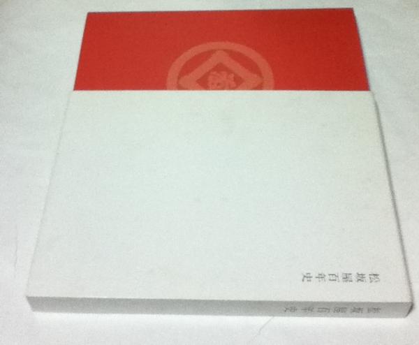 松坂屋百年史 / 古本、中古本、古書籍の通販は「日本の古本屋」 / 日本