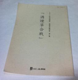 酒煙草合戦 (たばこと塩の博物館所蔵資料翻刻集  第3集)