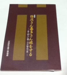特別展  弥次さん喜多さん旅をする  旅人100人に聞く江戸時代の旅