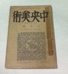 中央美術 第13巻第8号(通巻141冊/昭和2年8月)