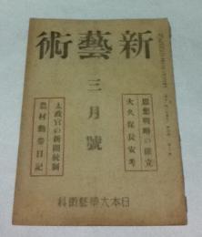 新芸術  第4巻第3号 (昭和19年3月号)