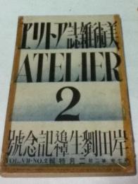 アトリエ 7巻2号 岸田劉生追悼記念号(昭和5年2月号)