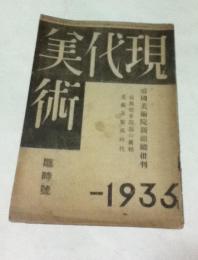 現代美術  2巻3号 臨時号  帝国美術院新組織批判 : 帝展改革問題の真相/美術界旋風時代