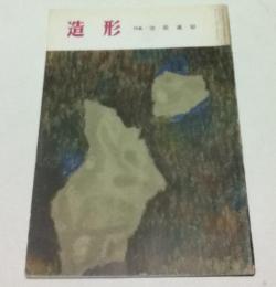 美術雑誌「造形」4巻2号(通巻36号/昭和33年3月) 特集・池田遙邨
