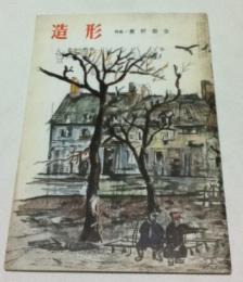 美術雑誌「造形」4巻6号(通巻40号/昭和33年7・8月) 特集・廣野殷生