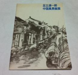 足立源一郎 中国風景画展