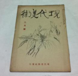 現代美術  第4巻2号 (1937年2月号)