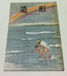 美術雑誌「造形」2巻6号(通巻16号/昭和31年5月) 特集・中沢弘光