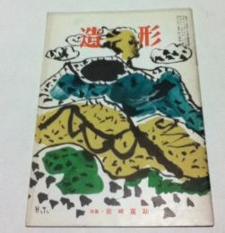 美術雑誌「造形」3巻3号(通巻25号/昭和32年3月) 特集・田崎廣助