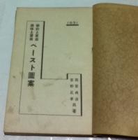 学校と家庭趣味と実用  ペースト図案