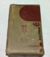 写真百科大辞典  Essenced encyclopaedia on photography and cinematography