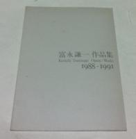 富永謙一作品集  Kenichi Tominaga opere/works 1984～1988