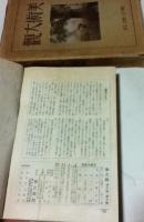 美術大観 (美の國合本)