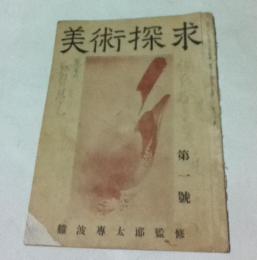 美術探求 第1号 (1947年7月)