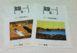 版ニュース  No.5＋No.6  2冊一括