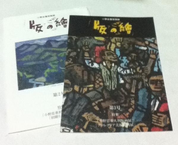 小野忠重版画館 版の絵 第2号＋第3号 2冊一括(水沢勉、山口泰二 寄文