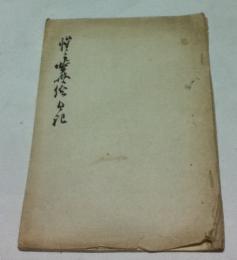 惺々曉齋繪日記（稀書複製會、第2期第11囘）