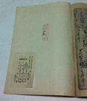 惺々曉齋繪日記（稀書複製會、第2期第11囘）