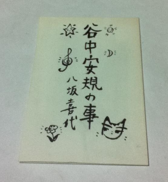 谷中安規の事 (八坂(佐瀬)喜代、大野隆司) / 古本、中古本、古 谷中安規の事 (八坂(佐瀬)喜代、大野隆司) / 古本、中古本、古