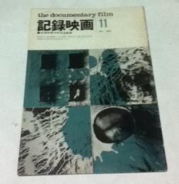 記録映画 The documentary film 第5巻10号(1962年11月)