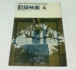 記録映画 The documentary film 第5巻4号(1962年4月)