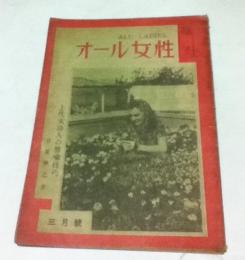 オール女性 第1巻第2号 (昭和21年3月)