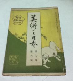 美術之日本 第7巻第6号 (大正4年6月号)