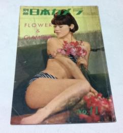 別冊日本カメラ　No.11 Flower & Glamour   Charm Photo Series