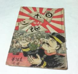 風俗画報臨時増刊  日ポンチ第5編  (風俗画報 303号)