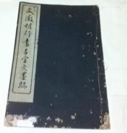 文徴明行書千字文墨跡