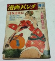 漫画パンチ  増刊 1968年8月21日増刊号  日本遊侠伝