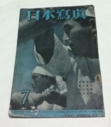 日本寫眞  第4巻第6号 (昭和19年7月)