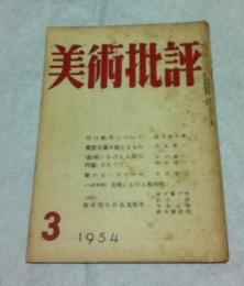 美術批評 27号(昭和29年3月)