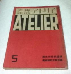 美術雑誌 アトリエ 12巻5号(昭和10年5月号)　速水御舟追悼・美術館紀念綜合展