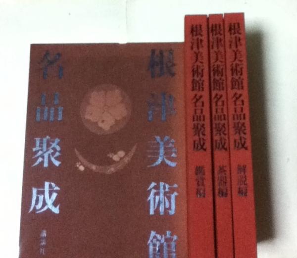 新青山荘清賞 根津美術館名品聚成 1函３冊揃　鑑賞編・茶器編・解説編 根津美術館名品聚成 1箱(全3冊/鑑賞編・茶器編・解説編)(根津美術館 編