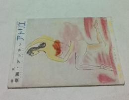 アトリエ　No.356　林武 壁画・デッサン エスキース・人物・風景・静物(1956年10月号)