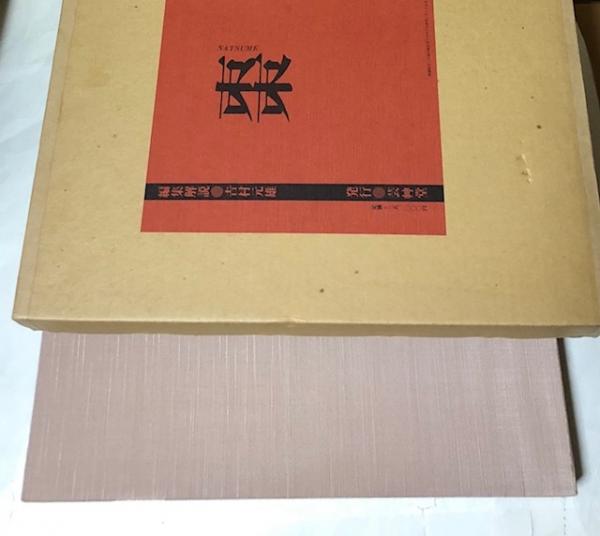 内藤四郎彫金作品集 / 遊学文庫 / 古本、中古本、古書籍の通販は