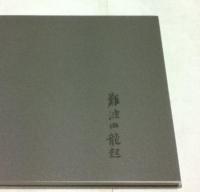 難波田龍起画集  1927-1983