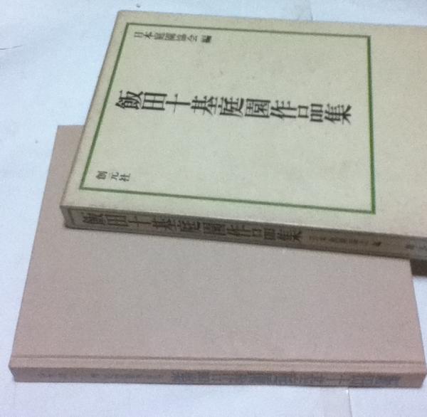 飯田十基庭園作品集(日本庭園協会編/上原敬二、岩城亘太郎 序) / 古本、中古本、古書籍の通販は「日本の古本屋」 / 日本の古本屋