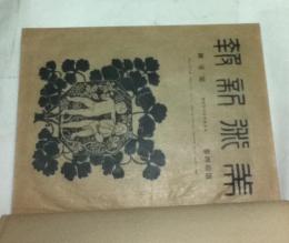 美術新報  合本(13冊/14巻1号〜14巻12号＋15巻1号/大正13年11月〜大正14年11月/通巻242号〜254号)