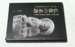 仏像の系譜 ガンダーラから日本まで 顔貌表現と華麗な裳懸座の歴史