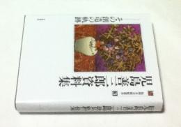 児島善三郎資料集 その創造の軌跡 (福岡市美術館叢書 3.)