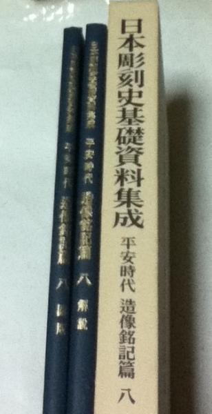 日本彫刻史基礎資料集成 平安時代 造像銘記篇 8 1箱(全2冊)(丸尾彰三郎